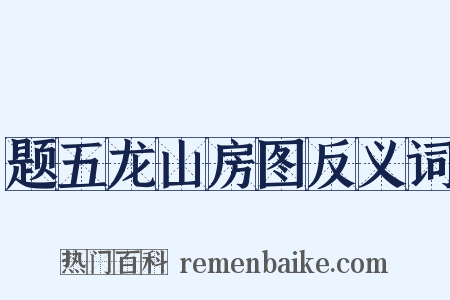 题五龙山房图反义词是什么意思的图片